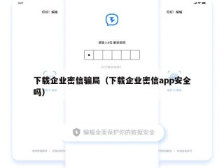 下载企业密信骗局（下载企业密信app安全吗）