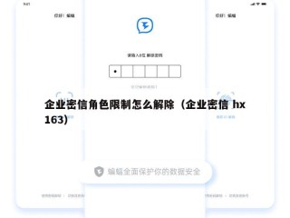 企业密信角色限制怎么解除（企业密信 hx163）
