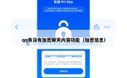 qq有没有加密聊天内容功能（加密信息）