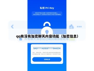qq有没有加密聊天内容功能（加密信息）