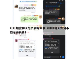 旺旺加密聊天怎么解除限制（旺旺聊天如何不显示会员名）