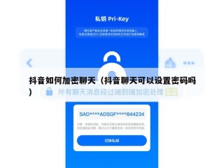 抖音如何加密聊天（抖音聊天可以设置密码吗）
