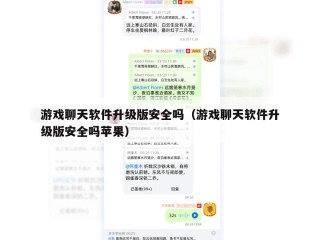游戏聊天软件升级版安全吗（游戏聊天软件升级版安全吗苹果）