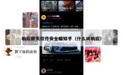 响应聊天软件安全嘛知乎（什么叫响应）