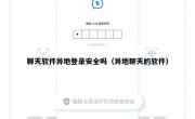 聊天软件异地登录安全吗（异地聊天的软件）