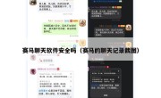 赛马聊天软件安全吗（赛马的聊天记录截图）