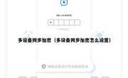 多设备同步加密（多设备同步加密怎么设置）