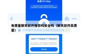 有质量聊天软件推荐吗安全吗（聊天软件高质量）
