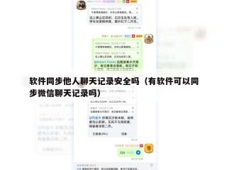 软件同步他人聊天记录安全吗（有软件可以同步微信聊天记录吗）