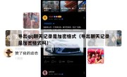 导出qq聊天记录是加密格式（导出聊天记录是加密格式吗）
