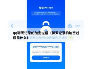 qq聊天记录的加密过程（聊天记录的加密过程是什么）