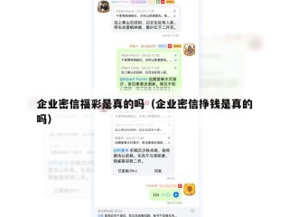 企业密信福彩是真的吗（企业密信挣钱是真的吗）