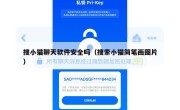 搜小猫聊天软件安全吗（搜索小猫简笔画图片）