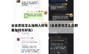 企业密信怎么加别人好友（企业密信怎么在群里加对方好友）