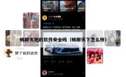 畅聊天地的软件安全吗（畅聊天下怎么样）
