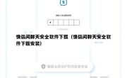 情侣间聊天安全软件下载（情侣间聊天安全软件下载安装）