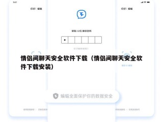 情侣间聊天安全软件下载（情侣间聊天安全软件下载安装）