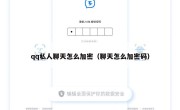 qq私人聊天怎么加密（聊天怎么加密码）