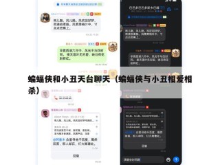 蝙蝠侠和小丑天台聊天（蝙蝠侠与小丑相爱相杀）