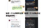 加密一个人的聊天记录（加密一个人的聊天记录能查到吗）