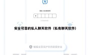 安全可靠的私人聊天软件（私有聊天软件）