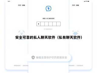 安全可靠的私人聊天软件（私有聊天软件）