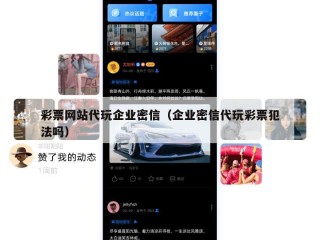 彩票网站代玩企业密信（企业密信代玩彩票犯法吗）