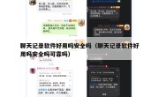 聊天记录软件好用吗安全吗（聊天记录软件好用吗安全吗可靠吗）