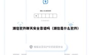 潮信软件聊天安全靠谱吗（潮信是什么软件）