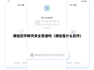 潮信软件聊天安全靠谱吗（潮信是什么软件）