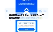 蝙蝠聊天app下载网站（蝙蝠聊天app下载网站免费）