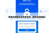 瑞声科技聊天软件安全吗（瑞声科技网站）