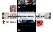 微信加密聊天软件哪个好用点（聊天 加密）