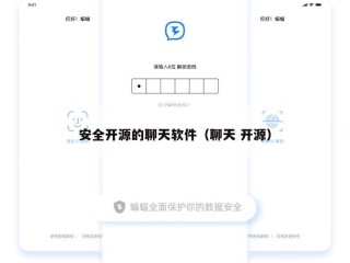 安全开源的聊天软件（聊天 开源）