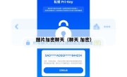 图片加密聊天（聊天 加密）