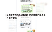 加密聊天飞机怎么开启的（加密聊天飞机怎么开启的视频）