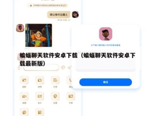 蝙蝠聊天软件安卓下载（蝙蝠聊天软件安卓下载最新版）