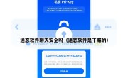 迷恋软件聊天安全吗（迷恋软件是干嘛的）