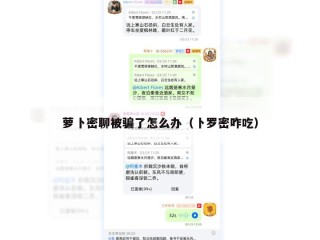 萝卜密聊被骗了怎么办（卜罗密咋吃）