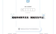 蝙蝠同城聊天交友（蝙蝠交友平台）