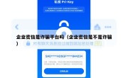 企业密信是诈骗平台吗（企业密信是不是诈骗）