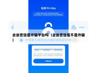 企业密信是诈骗平台吗（企业密信是不是诈骗）