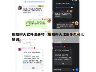 蝙蝠聊天软件注册号（蝙蝠聊天注册多久可以销毁）