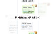 萝卜密聊入口（萝卜蜜百科）