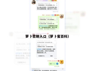 萝卜密聊入口（萝卜蜜百科）