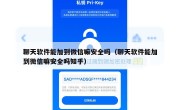 聊天软件能加到微信嘛安全吗（聊天软件能加到微信嘛安全吗知乎）