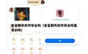余音聊天软件安全吗（余音聊天软件安全吗是真的吗）