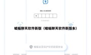 蝙蝠聊天软件新版（蝙蝠聊天软件新版本）