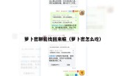 萝卜密聊能找回来嘛（萝卜密怎么吃）