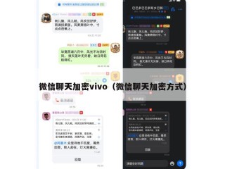 微信聊天加密vivo（微信聊天加密方式）